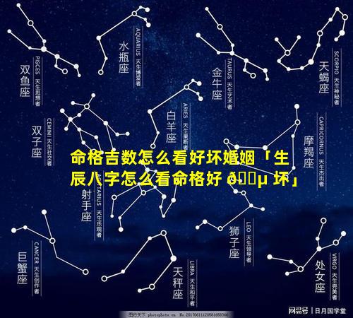 命格吉数怎么看好坏婚姻「生辰八字怎么看命格好 🌵 坏」